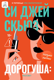 Дорогуша. Рассвет