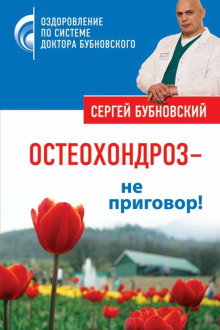 Остеохондроз – не приговор!