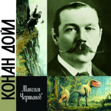 Конан Дойл