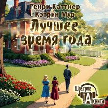 Лучшее время года