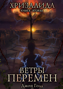 Ветры перемен