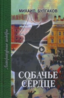 Собачье сердце. Записки юного врача