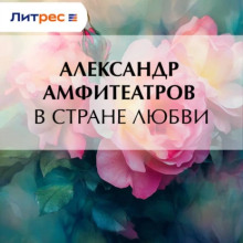 В стране любви