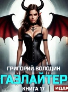 Газлайтер. Книга 17