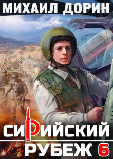 Сирийский рубеж 6