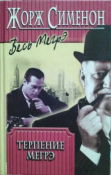 Терпение Мегрэ