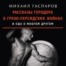 Рассказы Геродота о греко-персидских войнах и ещё о многом другом