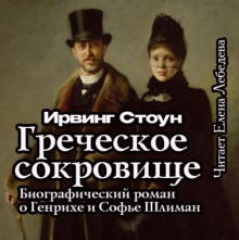 Греческое сокровище: биографический роман о Генрихе и Софье Шлиман