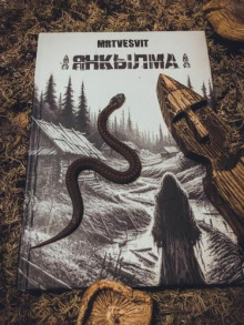 Янкылма - сборник рассказов