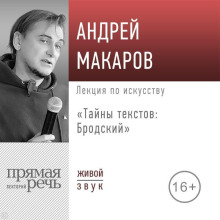 Лекция «Тайны текстов: Бродский»