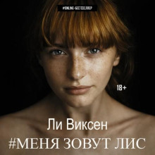 Меня зовут Лис. Книги 1-3