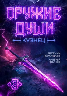 Оружие души. Кузнец. Книга 3