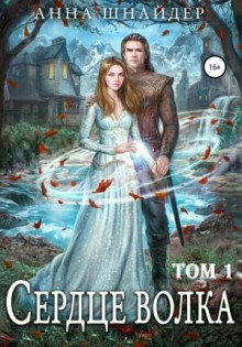 Сердце волчьего леса. Сердце волка 1. Проклятье для оборотней