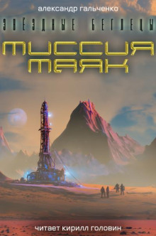 Миссия: "Маяк"