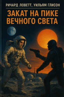 Закат на пике Вечного света