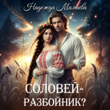 Соловей – разбойник?