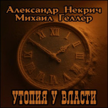 Утопия у власти