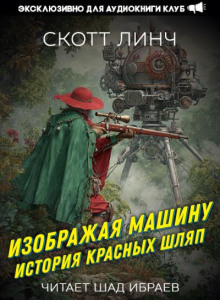 Изображая машину: История Красных Шляп