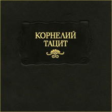 Анналы. Малые произведения. История