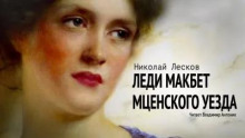 Леди Макбет Мценского уезда