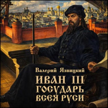 Иван III - государь всея Руси