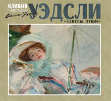 Завесы души