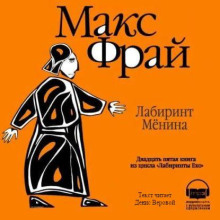 Лабиринт Мёнина