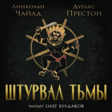 Штурвал тьмы