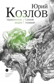 Слепой трамвай