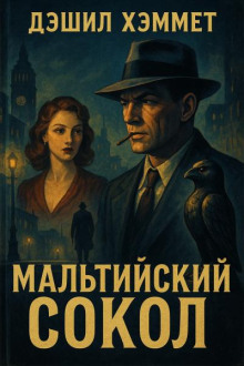 Мальтийский сокол