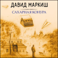 Сахарная конура
