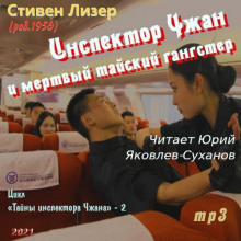 Инспектор Чжан и мёртвый тайский гангстер