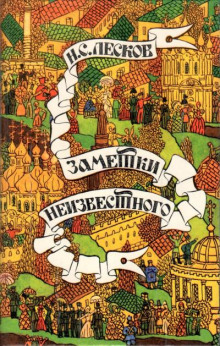 Заметки неизвестного