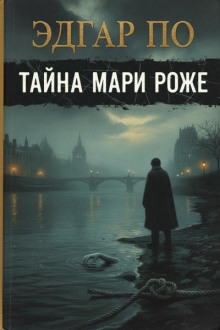 Тайна Мари Роже