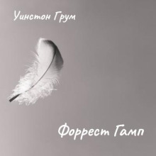 Форрест Гамп