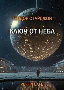 Ключ от неба