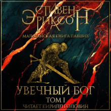 Увечный Бог