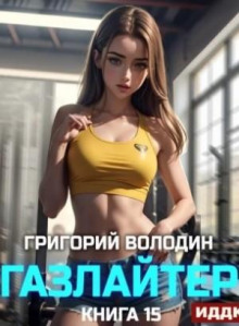 Газлайтер. Книга 15