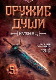 Оружие души. Кузнец. Книга 5