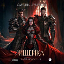 Клан Холост 2. Ищейка