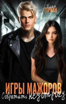 Игры мажоров. Совратить недотрогу