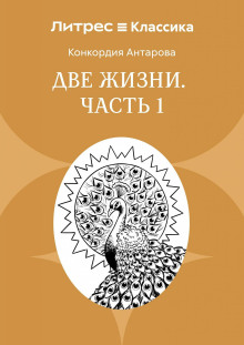 Две жизни. Часть 1