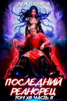 Последний Реанорец. Том XII – Часть II