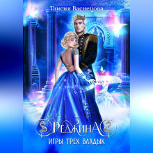 Реджина 3. Игры трёх Владык