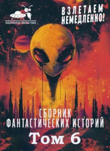 Сборник "Взлетаем немедленно". Том 6