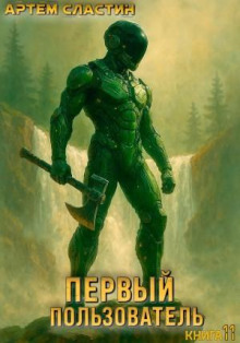 Первый пользователь. Книга 11