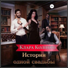 История одной свадьбы