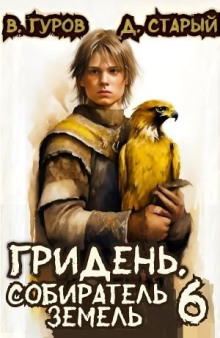 Гридень 6. Собиратель земель