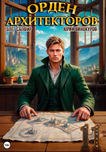 Орден Архитекторов. Книга 11