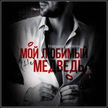 Мой любимый (не) медведь